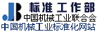 中国机械工业联合会标准工作部